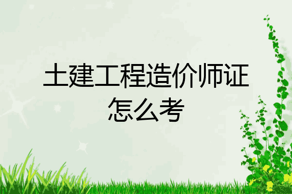 土建工程造价师证怎么考