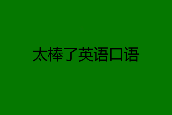 太棒了英语口语
