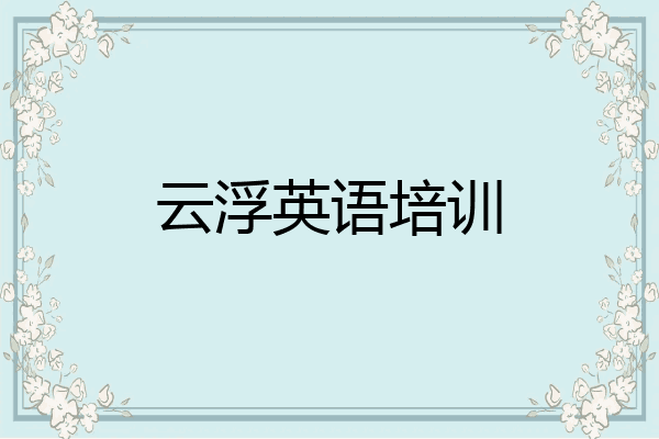 云浮英语培训