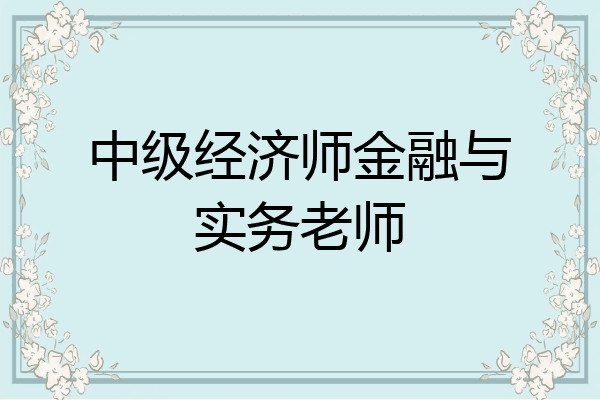中级经济师金融与实务老师