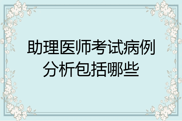 助理医师考试病例分析包括哪些