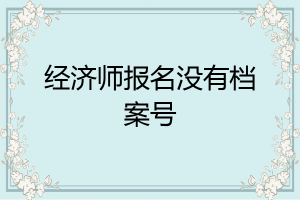 经济师报名没有档案号