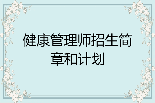健康管理师招生简章和计划