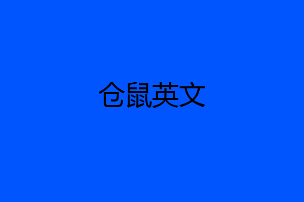 仓鼠英文