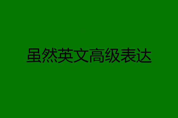 虽然英文高级表达