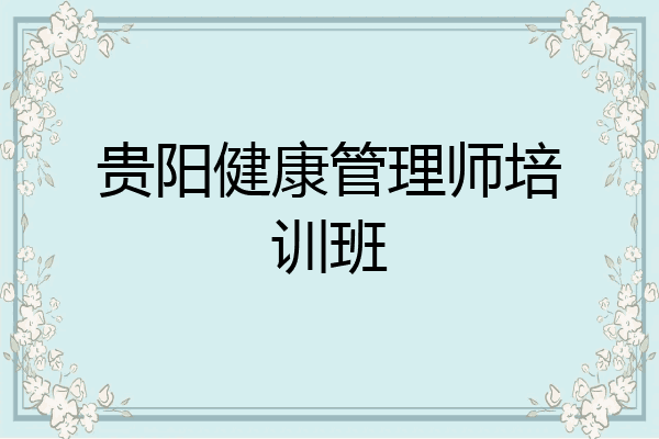 贵阳健康管理师培训班