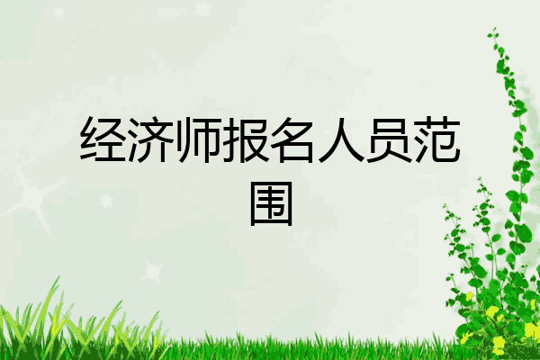经济师报名人员范围