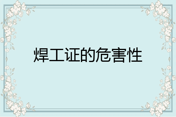 焊工证的危害性