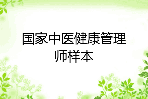国家中医健康管理师样本