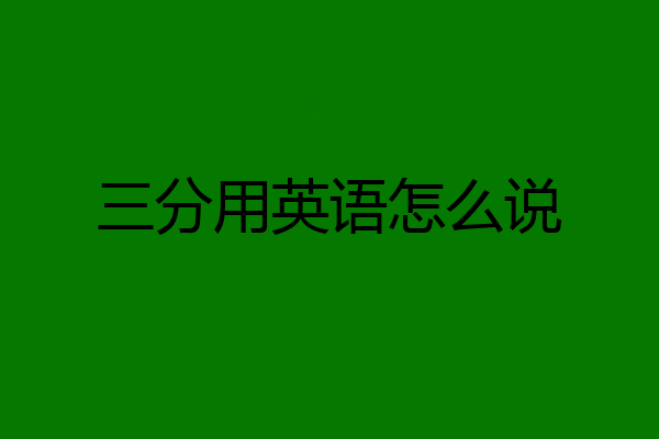 三分用英语怎么说