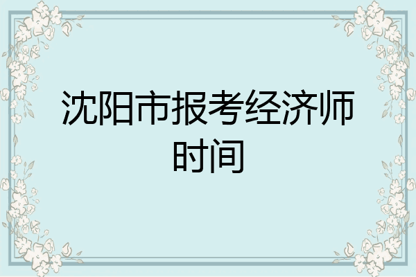 沈阳市报考经济师时间