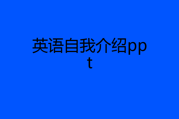 英语自我介绍ppt