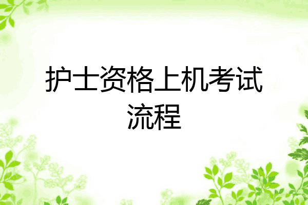护士资格上机考试流程
