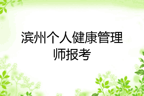 滨州个人健康管理师报考