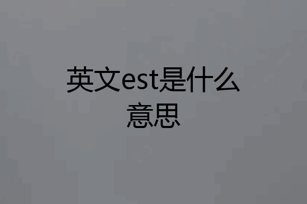 英文est是什么意思