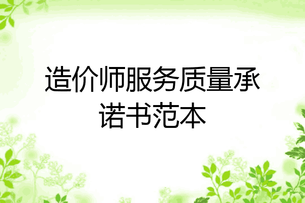 造价师服务质量承诺书范本