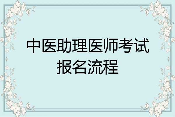 中医助理医师考试报名流程