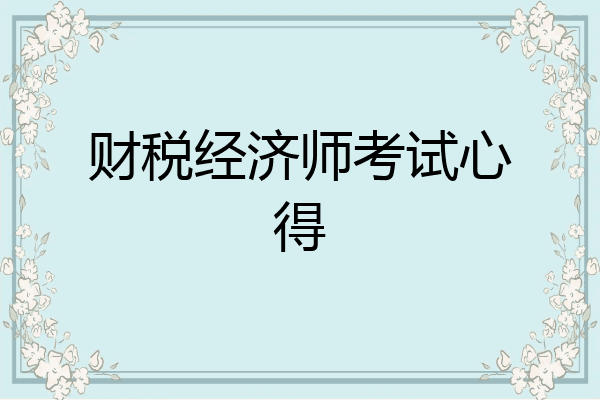 财税经济师考试心得