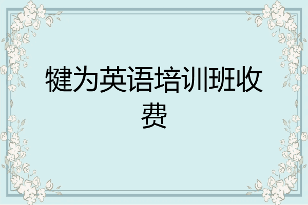 犍为英语培训班收费