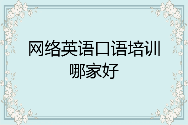 网络英语口语培训哪家好