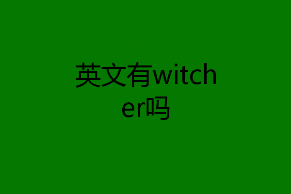 英文有witcher吗