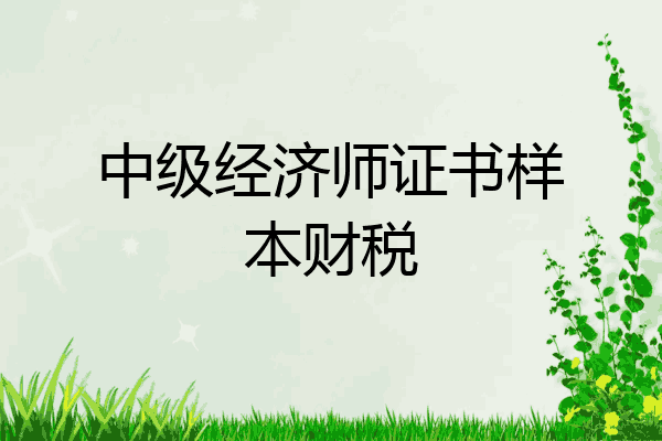 中级经济师证书样本财税