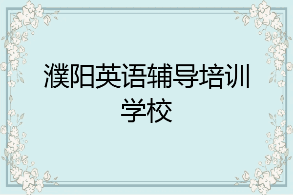 濮阳英语辅导培训学校