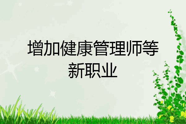 增加健康管理师等新职业