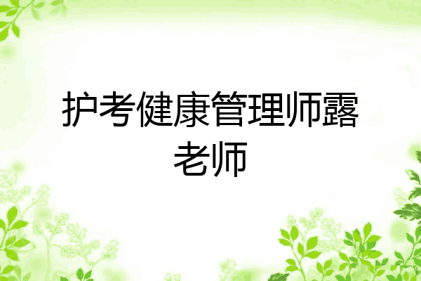 护考健康管理师露老师