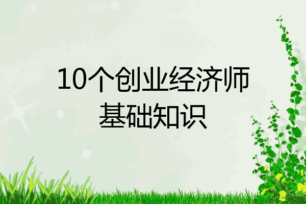 10个创业经济师基础知识