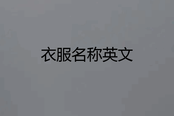 衣服名称英文