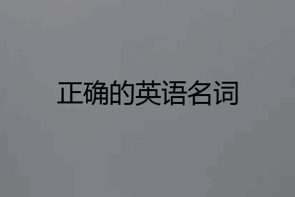 正确的英语名词