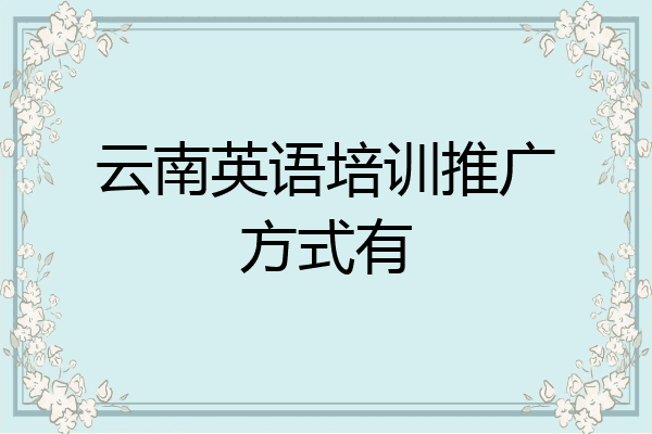 云南英语培训推广方式有