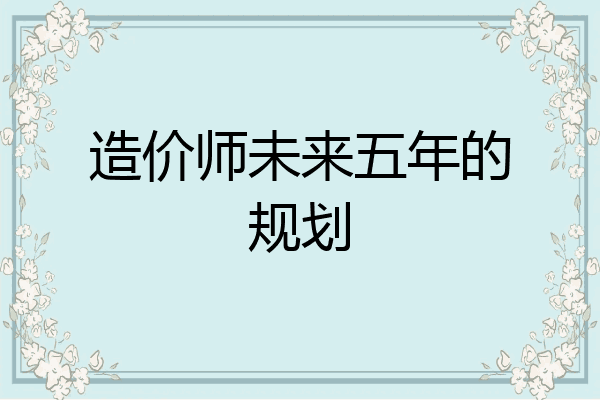 造价师未来五年的规划