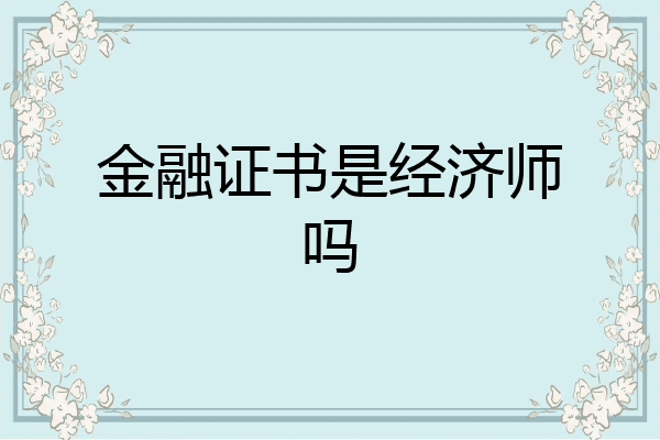 金融证书是经济师吗