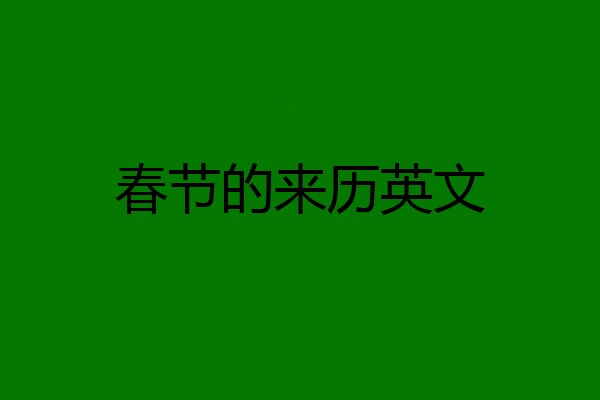 春节的来历英文