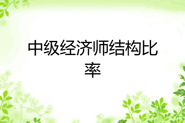中级经济师结构比率
