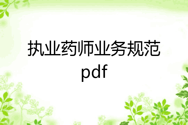 执业药师业务规范pdf