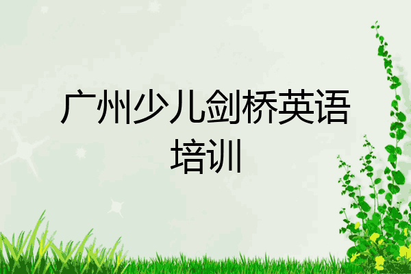 广州少儿剑桥英语培训