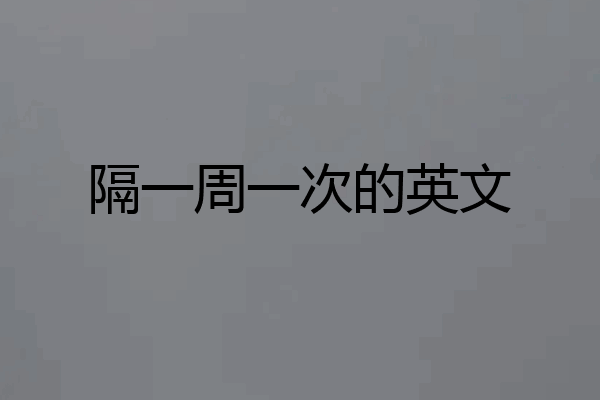 隔一周一次的英文