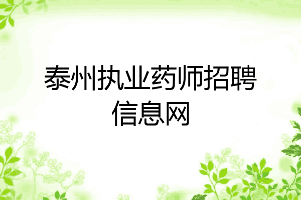 泰州执业药师招聘信息网