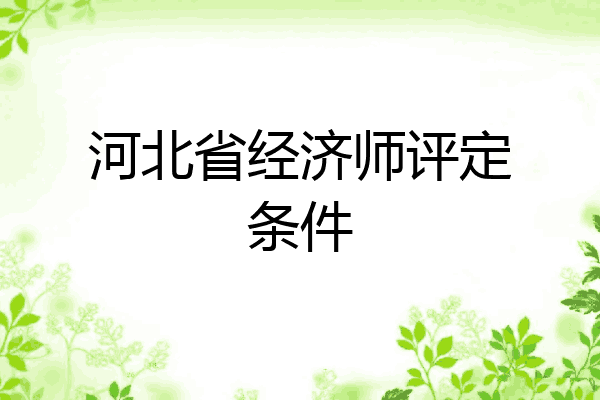 河北省经济师评定条件