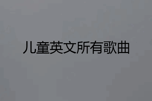 儿童英文所有歌曲
