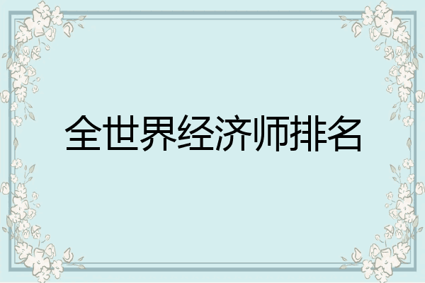全世界经济师排名