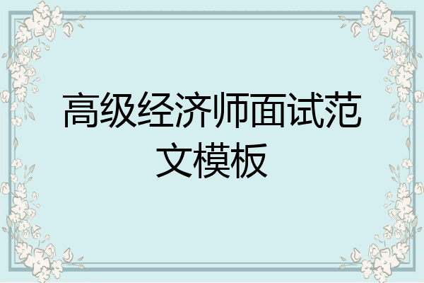 高级经济师面试范文模板