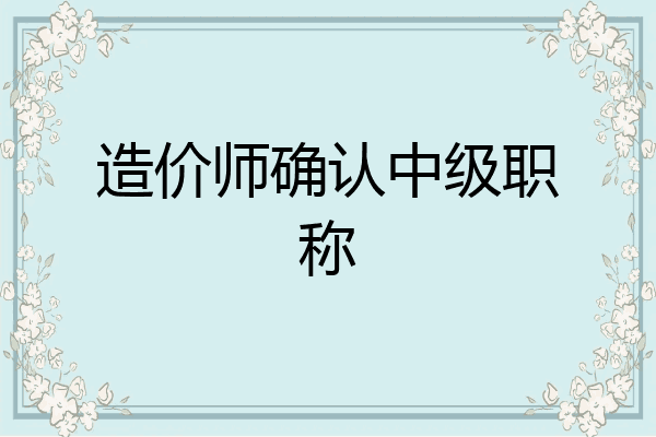 造价师确认中级职称