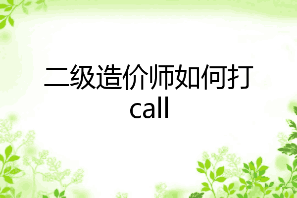 二级造价师如何打call