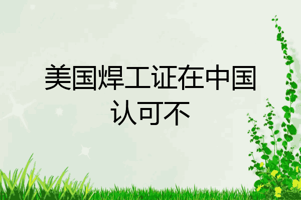 美国焊工证在中国认可不