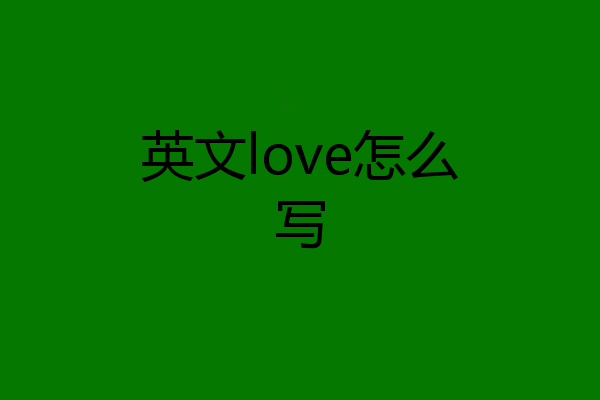 英文love怎么写