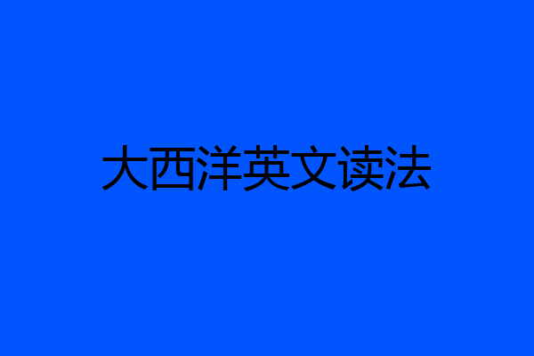 大西洋英文读法